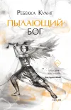 «Пылающий бог»