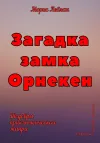 «Загадка замка Орнекен»