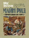 «Пропавшая гора»