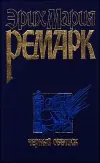 «Черный обелиск»