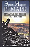 «На западном фронте без перемен»