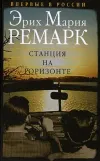 «Станция на горизонте»