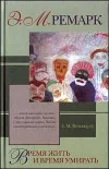 «Время жить и время умирать»