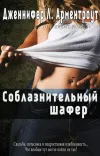 «Соблазнительный шафер»