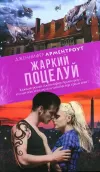 «Жаркий поцелуй»