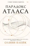«Парадокс Атласа»