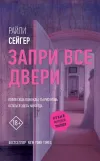 «Запри все двери»