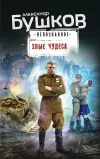 «Злые чудеса»