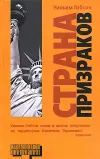 «Страна призраков»