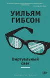 «Виртуальный свет»
