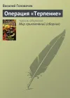 «Операция «Терпение»»