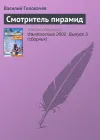 «Смотритель пирамид»