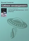 «Соблазн неизведанного»