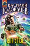 «Вне себя»