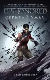 «Скрытый ужас»