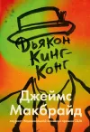 «Дьякон Кинг-Конг»