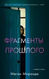 «Фрагменты прошлого»