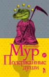 «Подержанные души»