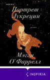 «Портрет Лукреции»