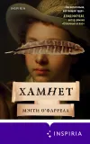 «Хамнет»