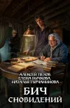 «Бич сновидений»