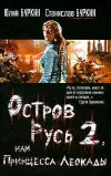 «Остров Русь 2, или Принцесса Леокады»