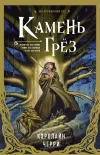 «Камень Грёз»