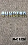 «Очистка-3»