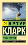 «Конец детства»