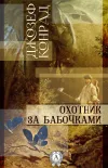 «Охотник за бабочками»