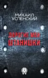 «Дорогие мои штанишки»