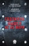 «Годзилла вышел не из моря»