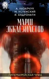 «Марш экклезиастов»