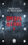 «Превращение II»