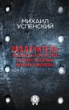 «Разлучитель (Адъюнкт академии Михайла Ломоносов)»