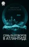 «Семь разговоров в Атлантиде»