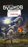 «Степной ужас»