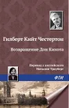 «Возвращение Дон Кихота»