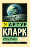 «Лунная пыль»