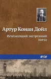 «Исчезнувший экстренный поезд»