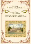 «Тайна Клумбер-холла»