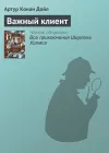 «Важный клиент»