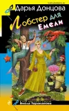 «Лобстер для Емели»