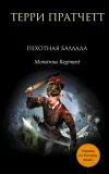 «Пехотная баллада»
