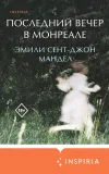 «Последний вечер в Монреале»