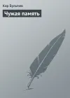 «Чужая память»