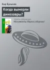 «Когда вымерли динозавры?»