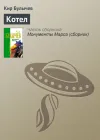 «Котел»