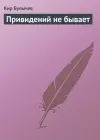 «Привидений не бывает»