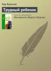 «Трудный ребенок»